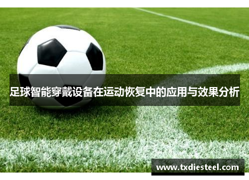 足球智能穿戴设备在运动恢复中的应用与效果分析