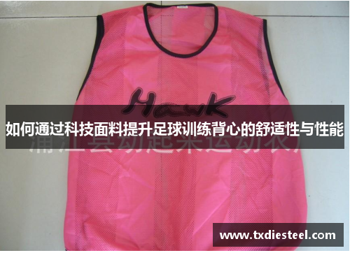 如何通过科技面料提升足球训练背心的舒适性与性能