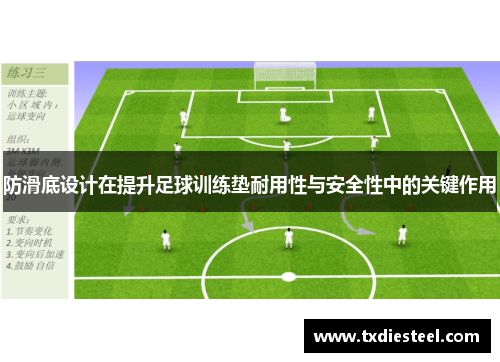 防滑底设计在提升足球训练垫耐用性与安全性中的关键作用