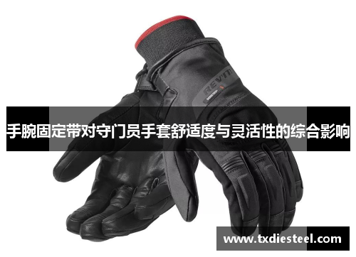手腕固定带对守门员手套舒适度与灵活性的综合影响