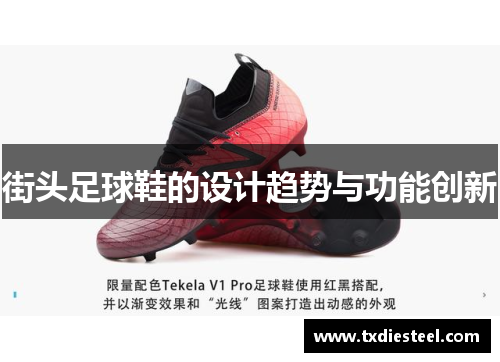 街头足球鞋的设计趋势与功能创新