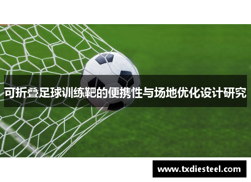 可折叠足球训练靶的便携性与场地优化设计研究