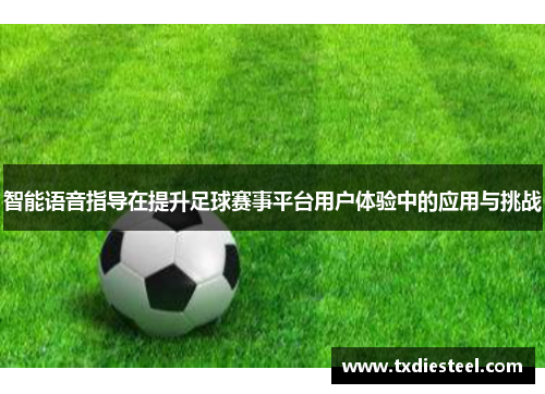 智能语音指导在提升足球赛事平台用户体验中的应用与挑战