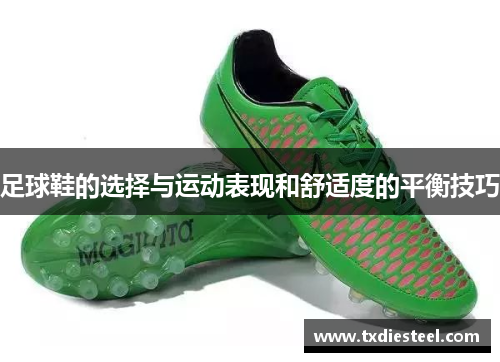 足球鞋的选择与运动表现和舒适度的平衡技巧
